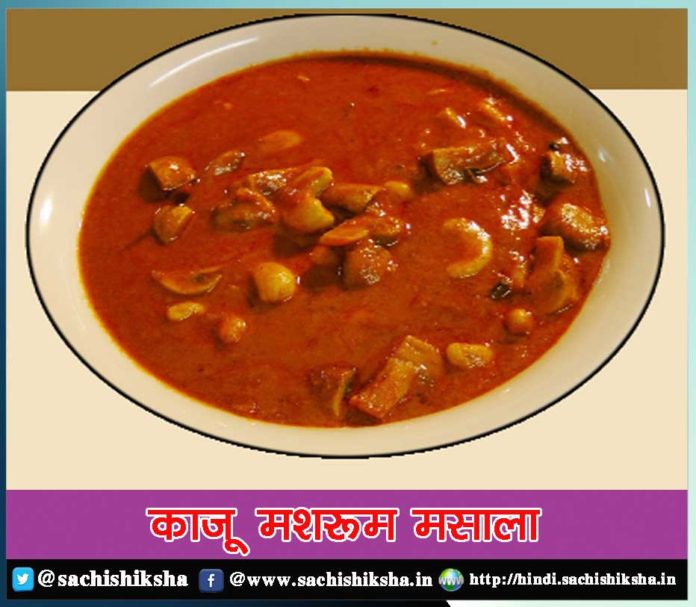 how to make Cashew Mushroom Masala in hindi Sachi Shiksha