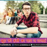 खुद को हंसी का पात्र न बनाएं