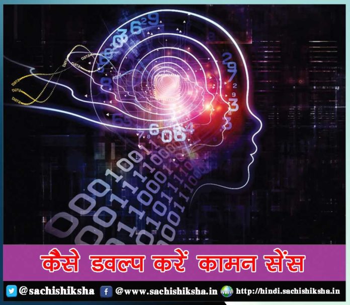 how to develop common sense sachi shiksha hindi