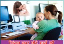 सिंगल मदर छोटे बच्चे की देखभाल कैसे करें How to take care of single mother baby
