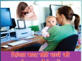 How to take care of single mother baby