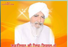 रूहानियत की जिंदा मिसाल थे पूज्य बापू नम्बरदार सरदार मग्घर सिंह जी Revered Bapu Sardar Magghar Singh Sachi Shiksha
