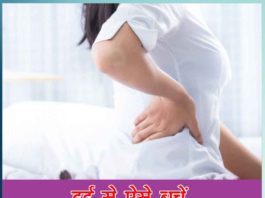 दर्द से ऐसे बचें | Avoid pain like this