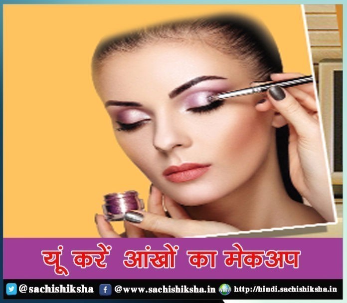 aankhon ka makeup Sachi Shiksha Hindi