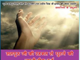 सतगुरु जी की रहमत से घुटने की चपनी ठीक हुई satsangi experiences of gurmeet ram rahim singh ji Sachi Shiksha Hindi