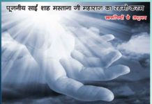 दर-दर की ठोकरें खाने से बचा लिया | Saved From Stumble Rate spirituality Sachi Shiksha Hindi