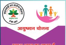 आयुष्मान योजना | Ayushman Yojana Ayushman Yojana