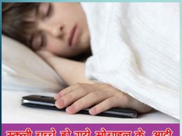School Children Mobile: स्कूली बच्चे हो गये मोबाइल के आदी School children become addicted to mobile - Sachi Shiksha