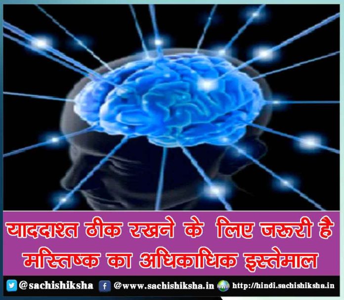 More and more use of the brain is necessary to maintain memory