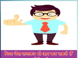 बिना पैसा लगाकर भी आप कर सकते हैं स्मार्ट बिजनेस You can do smart business even without investing money
