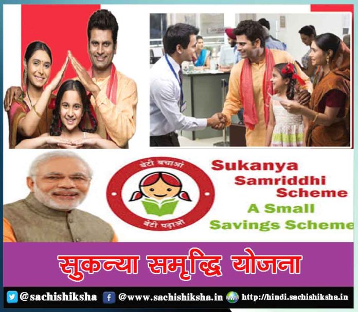 Sukanya Samriddhi Yojana - Sachi Shiksha