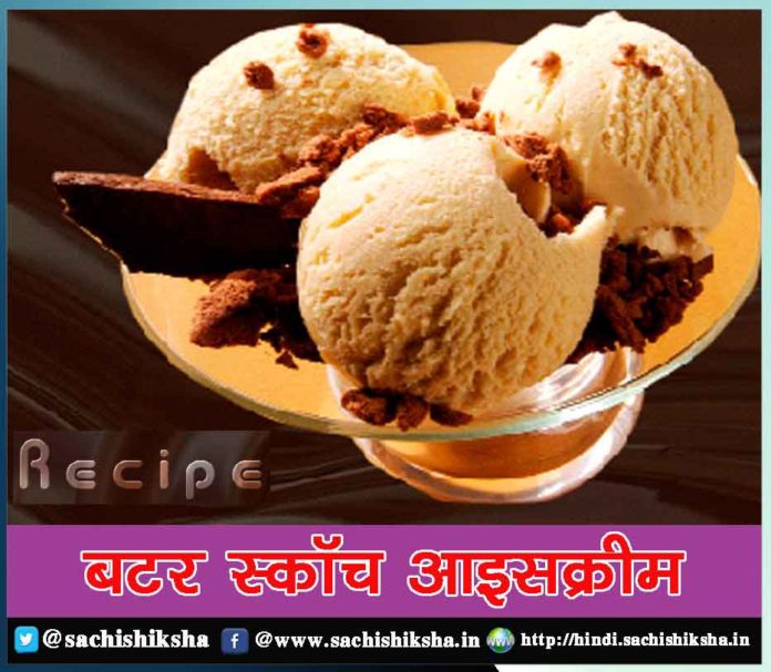 Butter Scotch - Ghar Par Ice Cream Kaise Banaye - Sachi Shiksha