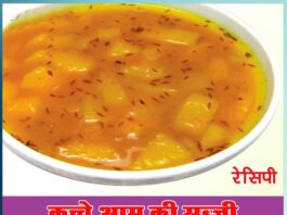 kacche aam ki sabji - Sachi Shiksha Hindi