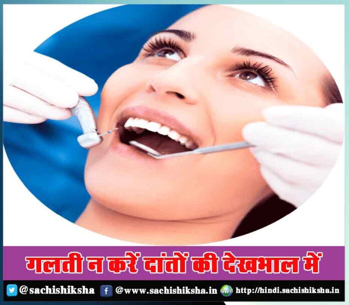 Do not make mistakes in teeth care - Sachi Shiksha
