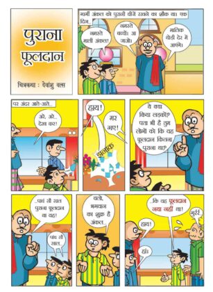 purana fooldaan - hindi cartoon for kids free download - sachi shiksha