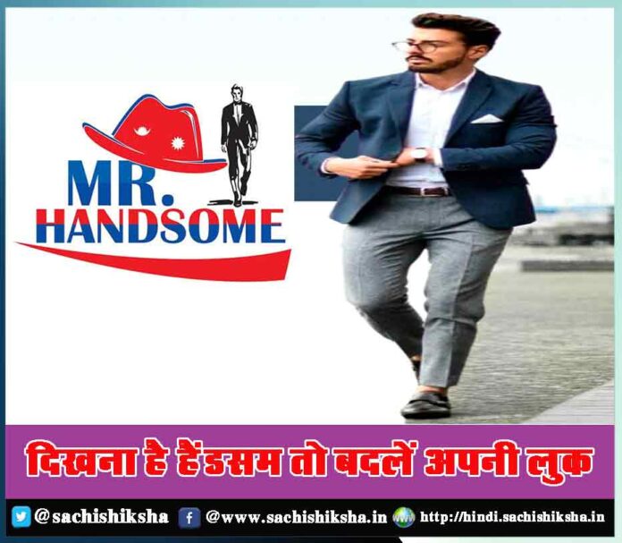 How to look handsome Good looking tips in hindi - Sachi Shiksha