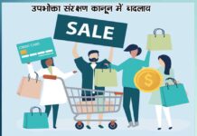 new consumer protection act 2019 will be implemented from july 20 - Sachi Shiksha