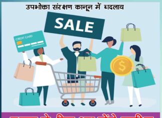 new consumer protection act 2019 will be implemented from july 20 - Sachi Shiksha