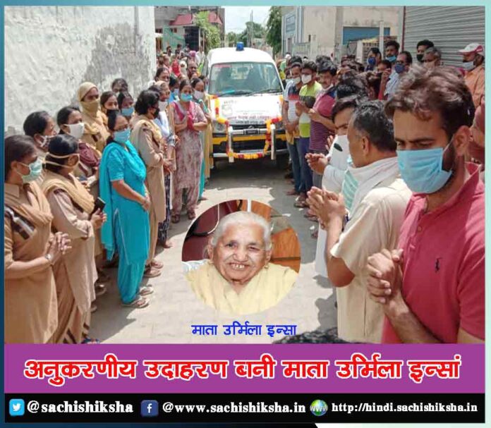 Mata Urmila Insan became an exemplary example by donation body for medical research - Sachi Shiksha