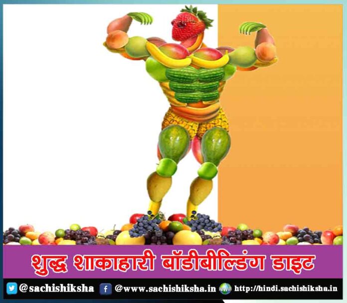 Vegetarian Bodybuilding Diet in hindi - Sachi Shiksha