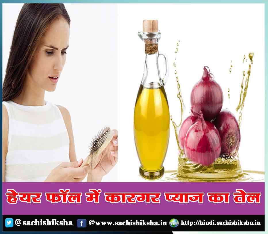 हेयर फॉल में कारगर प्याज का तेल - Onion Juice/ Oil For Hair Care in Hindi |  सच्ची शिक्षा