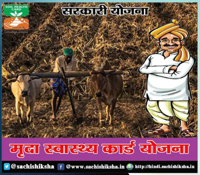 soil health card scheme in hindi - Sachi Shiksha