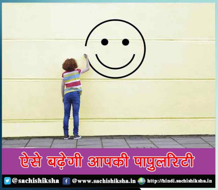 follow these measures to increase your popularity - Sachi Shiksha