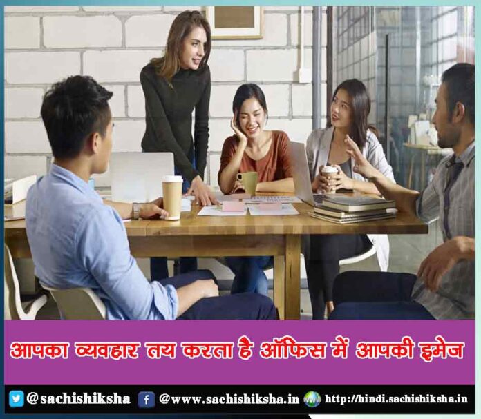 Your behavior determines your image in the office - Sachi Shiksha