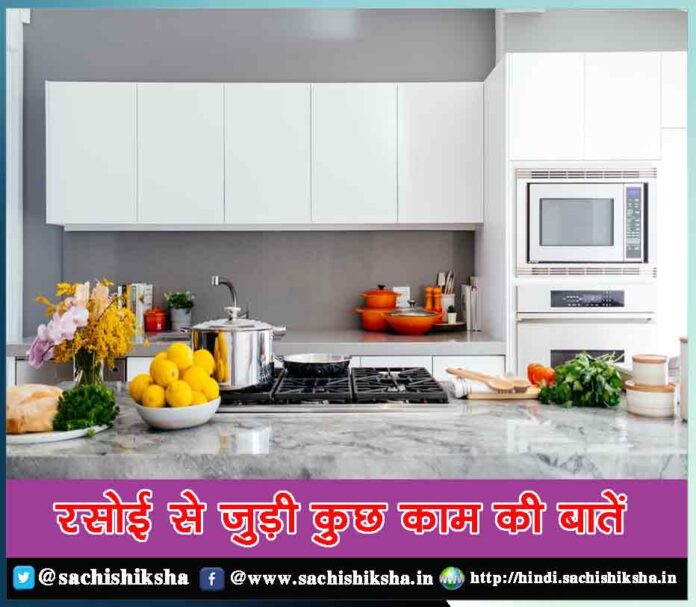 Kitchen Tips in Hindi - Sachi Shiksha