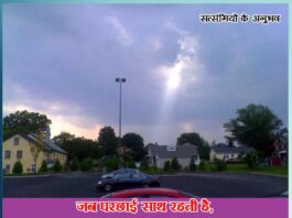 When a shadow is together, God is also together - experiences of satsangis - Sachi Shiksha