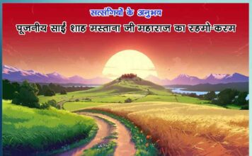 experiences of satsangis - Sachi Shiksha