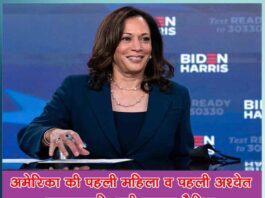 interesting things about Kamala Harris first woman vice president - Sachi Shiksha