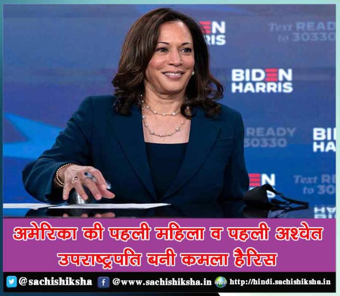 interesting things about Kamala Harris first woman vice president - Sachi Shiksha