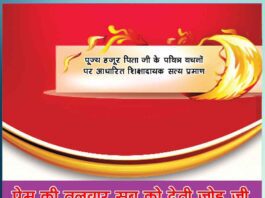 प्रेम की तलवार सब को देती जोड़ जी - Sachi Shiksha