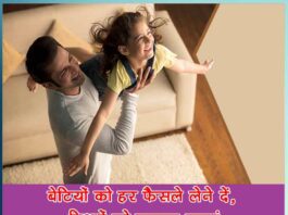 बेटियों को हर फैसले लेने दें, रिश्तों को मजबूत बनाएं Let daughters make every decision - Tips to make relationships stronger - Sachi Shiksha Hindi