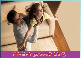 Let daughters make every decision - Tips to make relationships stronger - Sachi Shiksha Hindi