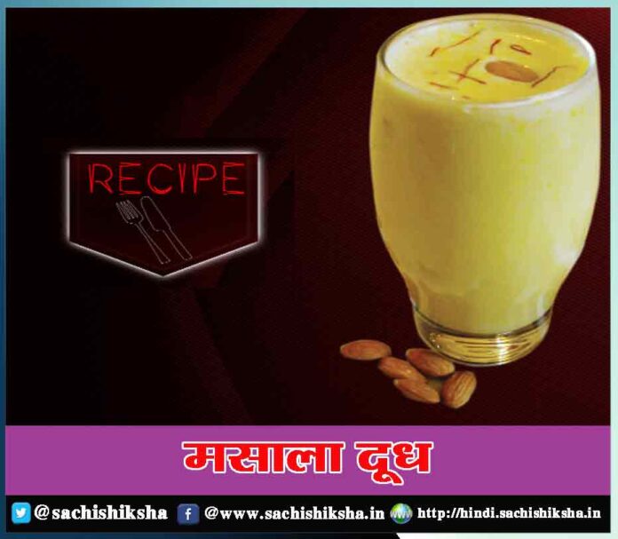 Masala Doodh Recipe in Hindi - Sachi Shiksha