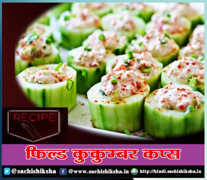 Stuffed Cucumber Cups Recipe in Hindi - Sachi Shiksha