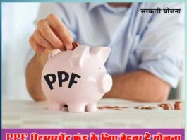 Public Provident Fund (PPF) Retirement Fund Scheme - Sachi Shiksha
