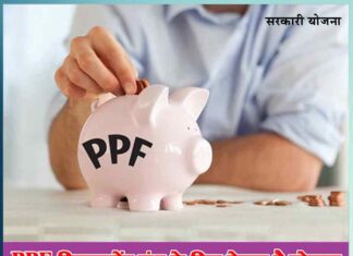 Public Provident Fund (PPF) Retirement Fund Scheme - Sachi Shiksha