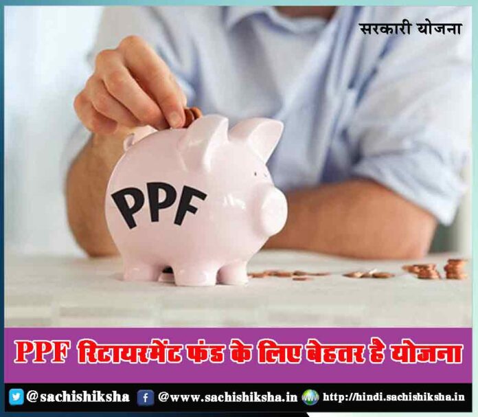 Public Provident Fund (PPF) Retirement Fund Scheme - Sachi Shiksha