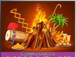 लोहड़ी दो जी लोहड़ी, जीवे तुहाडी जोड़ी, लोहड़ी 13 जनवरी पर विशेष Essay on Lohri festival in hindi - special story - Wishes to all - Sachi Shiksha