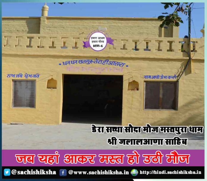 Dera Sacha Sauda Mouj Mastpura Dham Shri Jalalana Sahib
