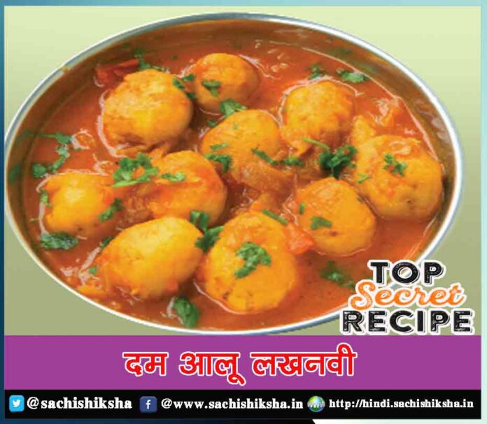 dum aloo lakhnavi recipe in hindi - Sachi Shiksha