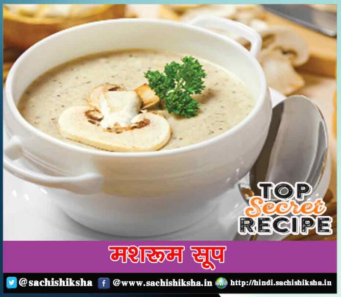 Mushroom Soup Recipe in Hindi - Sachi Shiksha