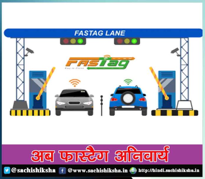 Now Fastag is mandatory for all vehicles - Sachi Shiksha