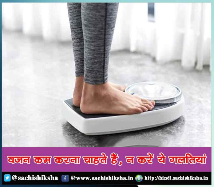 Common Mistakes to avoid When Trying to Lose Weight - Sachi Shiksha