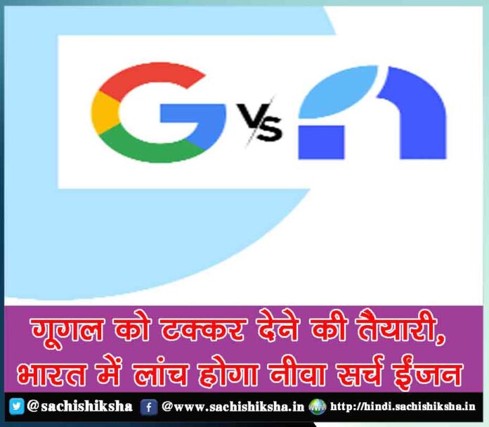 IIT grads, ex-Google execs ready to roll out ad-free search engine Neeva - Sachi Shiksha