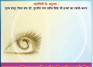 childs eye gets normal due to mercy of satguru - Satsangi Experience - Sachi Shiksha