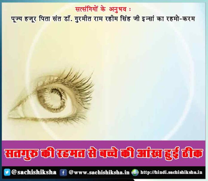 childs eye gets normal due to mercy of satguru - Satsangi Experience - Sachi Shiksha